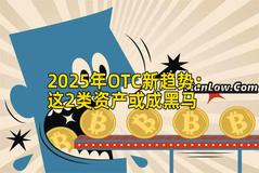 2025年OTC新趋势：这2类资产或成黑马
