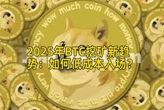 2025年BTC挖矿新趋势：如何低成本入场？