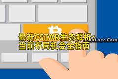 最新CSTAR生态解析：当前布局机会全指南