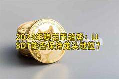 2025年稳定币趋势：USDT能否保持龙头地位？
