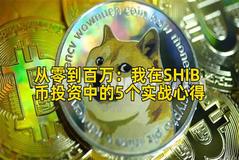 2026年行情分析：我在SHIB币投资中的5个实战心得