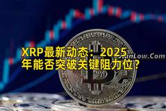 XRP最新动态：2025年能否突破关键阻力位？