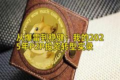 从爆雷到稳健：我的2025年P2P投资转型实录