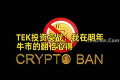 TEK投资实战:我在明年牛市的翻倍心得 TEK投资实战:我在明年牛市的翻倍心得