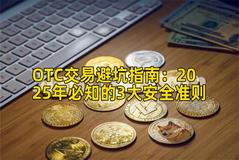 OTC交易避坑指南：2025年必知的3大安全准则