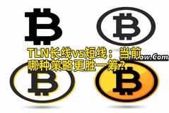 TLN长线vs短线:当前哪种策略更胜一筹? TLN长线vs短线:当前哪种策略更胜一筹?