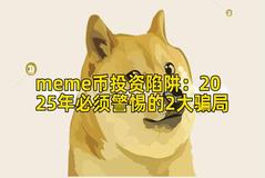 meme币投资陷阱：2025年必须警惕的2大骗局