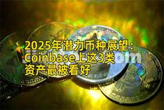 2025年潜力币种展望：Coinbase上这3类资产最被看好