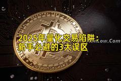 2025年量化交易陷阱：新手必避的3大误区
