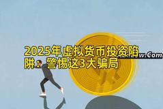 2025年虚拟货币投资陷阱：警惕这3大骗局