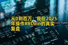 从0到百万：我在2025年操作RRCoin的真实复盘