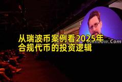 从瑞波币案例看2025年合规代币的投资逻辑