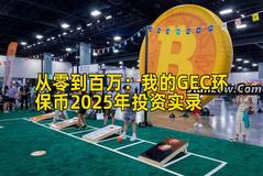 2026年行情分析：我的GEC环保币2026年投资实录