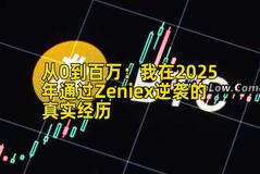 从0到百万：我在2025年通过Zeniex逆袭的真实经历