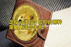 定投vs波段：现阶段哪种策略更适合牛市？