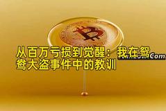 从百万亏损到觉醒：我在鸳鸯大盗事件中的教训