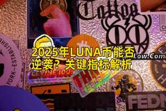2025年LUNA币能否逆袭？关键指标解析