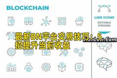 最新BN平台交易技巧：5招提升当前收益
