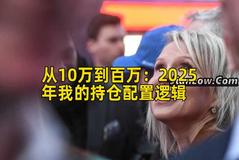 从10万到百万：2025年我的持仓配置逻辑