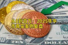 从0到百万：2025年牛市真实案例复盘