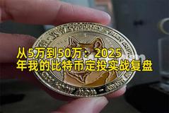从5万到50万：2025年我的比特币定投实战复盘