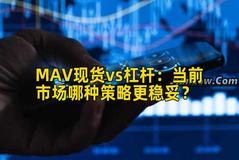 MAV现货vs杠杆：当前市场哪种策略更稳妥？
