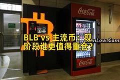 BLB vs 主流币：现阶段谁更值得重仓？