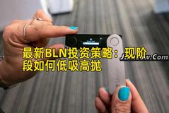 最新BLN投资策略：现阶段如何低吸高抛