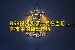 BSB投资实录：我在当前熊市中的翻盘技巧
