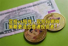 定投vs短线：现阶段哪种策略更适合普通投资者？