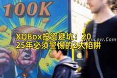 XQBox投资避坑：2025年必须警惕的2大陷阱