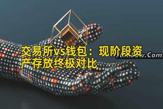 交易所vs钱包：现阶段资产存放终极对比