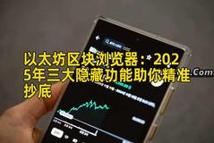 以太坊区块浏览器：2025年三大隐藏功能助你精准抄底