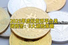 2025年虚拟货币平台关闭预警：3大避险策略