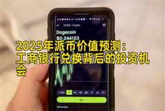 2025年派币价值预测：工商银行兑换背后的投资机会