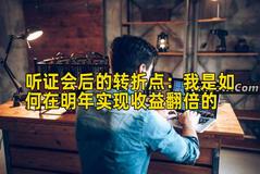 听证会后的转折点：我是如何在明年实现实战分析的