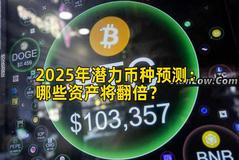 2025年潜力币种预测：哪些资产将翻倍？