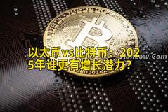 以太币vs比特币：2025年谁更有增长潜力？