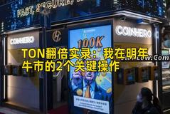 TON翻倍实录:我在明年牛市的2个关键操作 TON翻倍实录:我在明年牛市的2个关键操作