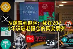 从爆雷到避险：我在2025年识破老鼠仓的真实案例