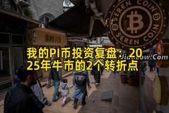 我的PI币投资复盘：2026年牛市的2个转折点