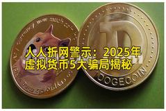 人人折网警示：2025年虚拟货币5大骗局揭秘