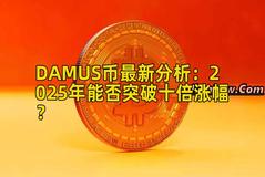 DAMUS币最新分析：2025年能否突破十倍涨幅？
