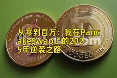 2026年行情分析：我在PancakeSwap上的2026年实战之路