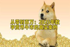 2026年行情分析：2026年数字货币牛市的真实案例