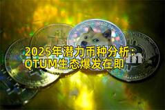 2025年潜力币种分析：QTUM生态爆发在即