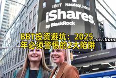BBT投资避坑：2025年必须警惕的2大陷阱