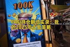 FAFI持仓翻倍实录：我的2025年止盈策略