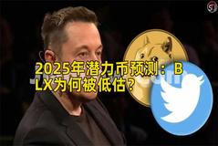 2025年潜力币预测：BLX为何被低估？