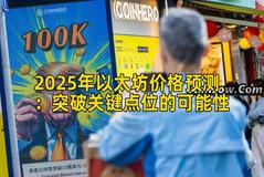 2025年以太坊价格预测：突破关键点位的可能性